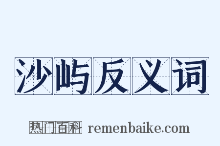 沙屿反义词是什么意思的图片